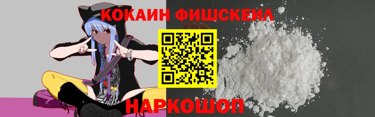 Cocaine FishScale Десногорск