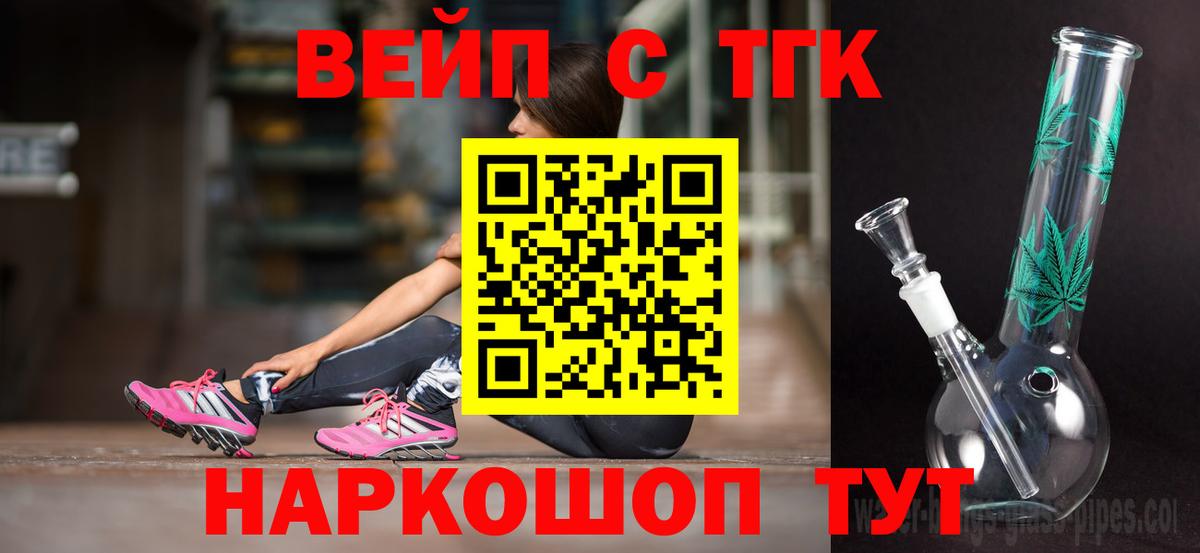 ТГК вейп с тгк Десногорск
